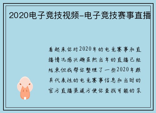 2020电子竞技视频-电子竞技赛事直播