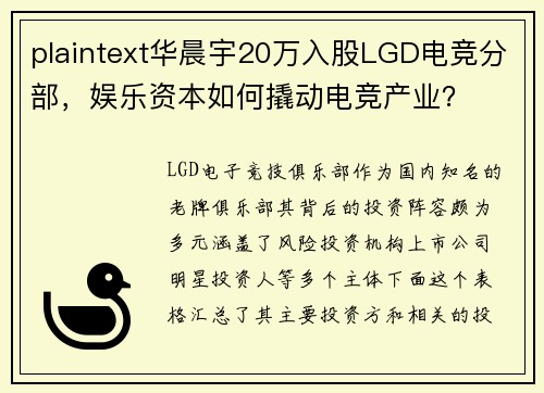 plaintext华晨宇20万入股LGD电竞分部，娱乐资本如何撬动电竞产业？