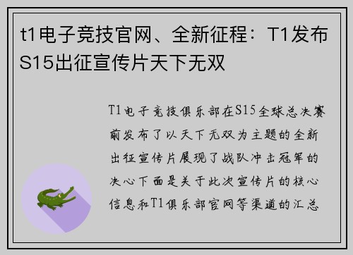t1电子竞技官网、全新征程：T1发布S15出征宣传片天下无双