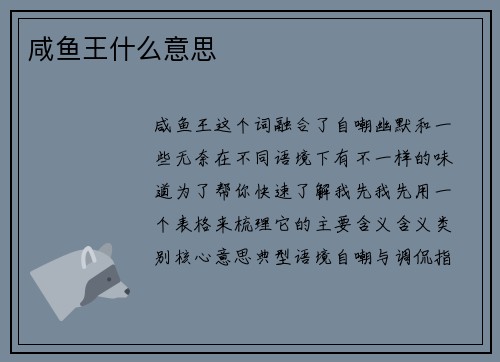 咸鱼王什么意思