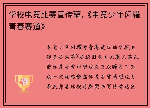 学校电竞比赛宣传稿,《电竞少年闪耀青春赛道》