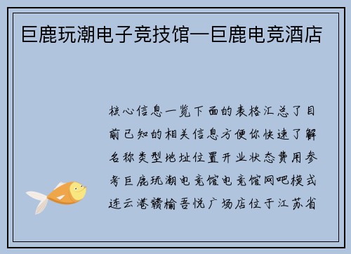 巨鹿玩潮电子竞技馆—巨鹿电竞酒店