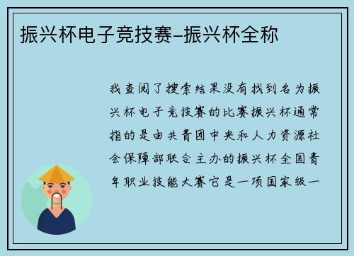 振兴杯电子竞技赛-振兴杯全称