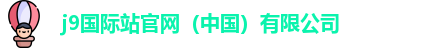 j9国际站官网（中国）有限公司